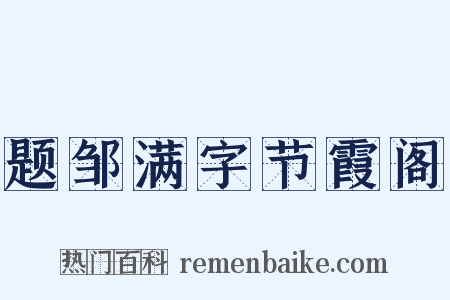 题邹满字节霞阁是什么意思的图片